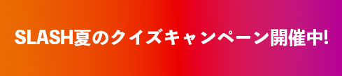 SLASH夏のクイズキャンペーン開催中!!